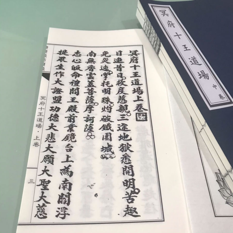 冥府十王道场天地人三部共150面宣纸线装古籍民间手抄本原版影印佛道