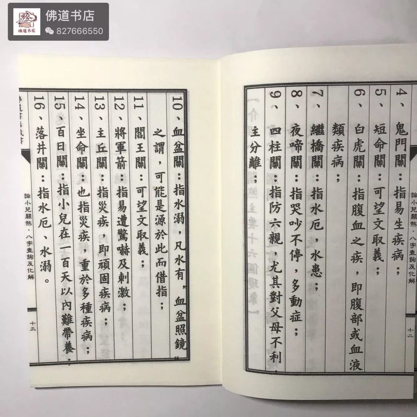 论小儿关煞详解58页八字查询表化解方法宣纸线装佛道书店藏书 佛道书店